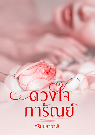 ดวงใจภารัณย์