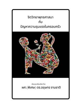 จิตวิทยาพุทธศาสนากับปัญหาความรุนแรงในครอบครัว