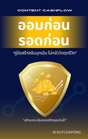 "ออมก่อน รอดก่อน" คู่มือสร้างเงินฉุกเฉิน ไม่กลัววิกฤตชีวิต