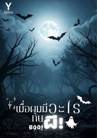 เมื่อผมมีอะไรกับผี!