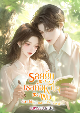 รอยยิ้มของเธอคือหัวใจของผม “Sketching Love in the Margins”