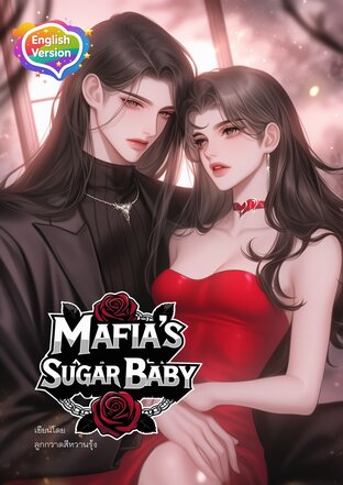 MAFIA'S SUGAR BABY เด็กเลี้ยงของมาเฟีย (English Version)
