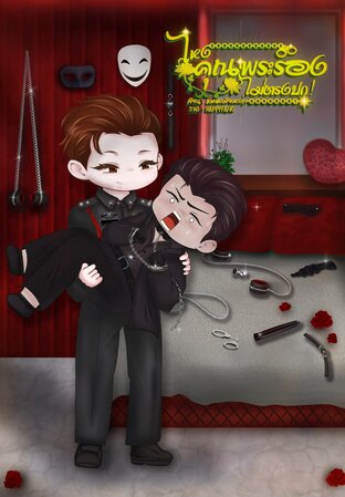 ไหงคุณพระรองไม่ตรงปก!