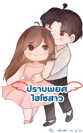 ปราบพยศไฮโซสาว
