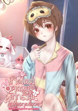 เกิดใหม่เป็นคุณหนูผู้ถูกลืมของตระกูลร่ำรวย! (เล่ม1)
