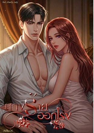 นางร้ายออกโรง