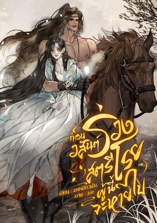 ก่อนวสันต์ร่วงโรยสตรีผู้นี้จะหายไป