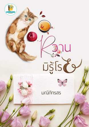หวานมิรู้โรย