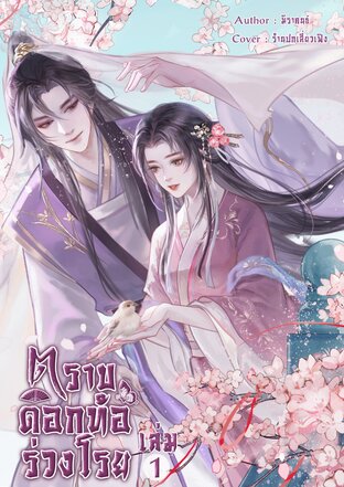 ตราบดอกท้อร่วงโรย เล่ม 1