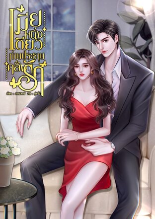 เมียหนึ่งเดียว (ท่านประธานคลั่งรัก)