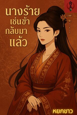นางร้ายเช่นข้ากลับมาแล้ว
