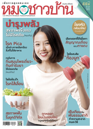 หมอชาวบ้าน ฉบับที่ 554