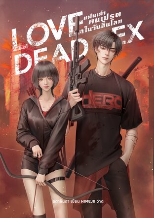 LOVE DEAD EX แฟนเก่าคนเปรตในวันสิ้นโลก