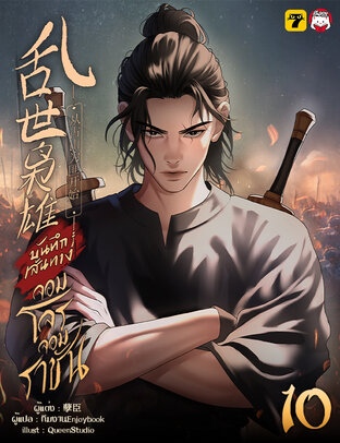 บันทึกเส้นทางจอมโจรจอมราชัน เล่ม 10