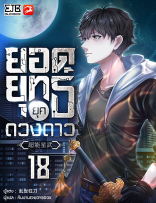 ยอดยุทธ์ยุคดวงดาว เล่ม 18 (จบ)