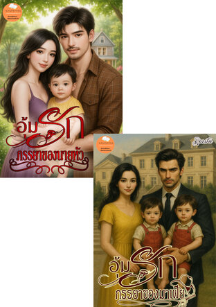 SET อุ้มรักสามีไม่มีหัวใจ