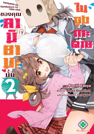 ในถุงกระดาษของคุณคามิยามะนั้น เล่ม 2