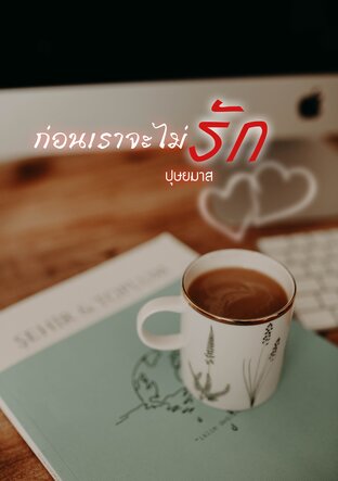 ก่อนเราจะไม่รัก