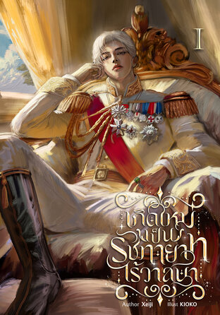 เกิดใหม่เป็นรัชทายาทไร้วาสนา เล่ม 1