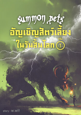summon pets อัญเชิญสัตว์เลี้ยงในวันสิ้นโลก เล่ม 1
