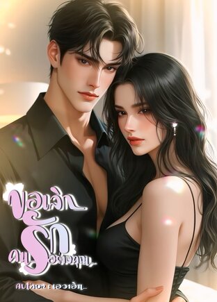 ขอเลิกรักคนอย่างคุณ