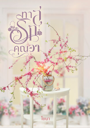 ทาสรักคุณอา