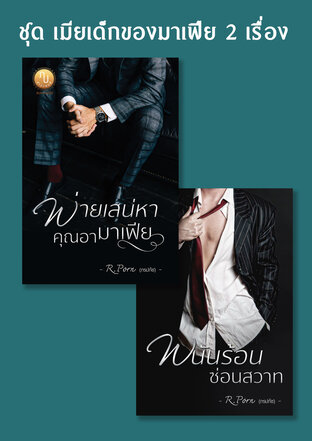 SET เมียเด็กของมาเฟีย