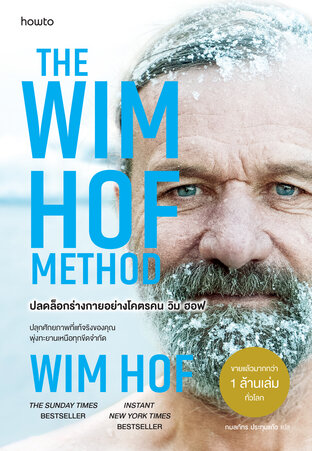 The Wim Hof Method ปลดล็อกร่างกายอย่างโคตรคน วิม ฮอฟ