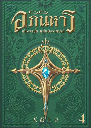 อภินิหาร หนึ่งราชันหมื่นอัตลักษณ์ เล่ม 4