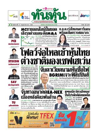 ทันหุ้น 27 พฤษภาคม 2568