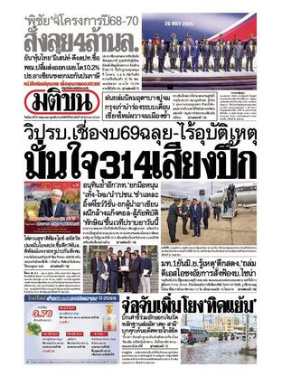 หนังสือพิมพ์มติชน วันอังคารที่ 27 พฤษภาคม พ.ศ.2568