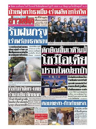 หนังสือพิมพ์ข่าวสด วันอังคารที่ 27 พฤษภาคม พ.ศ.2568