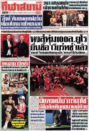 หนังสือพิมพ์กีฬาสยามรายวัน วันพุธที่ 28 พฤษภาคม พ.ศ.2568