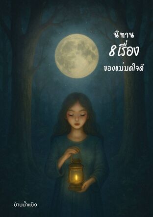 นิทาน 8 เรื่องของแม่มดใจดี