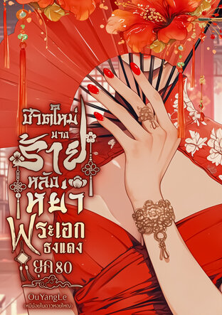 ชีวิตใหม่นางร้ายหลังหย่าคุณพระเอกธงแดง