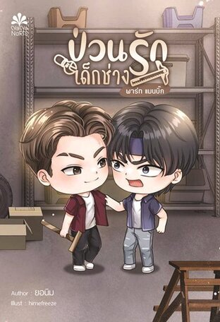 ป่วนรัก..เด็กช่าง พาร์ท แมนบิ๊ก