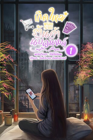 เกิดใหม่พร้อมระบบร้านค้านับอนันต์ เล่ม 1