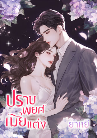 ปราบพยศเมียแต่ง