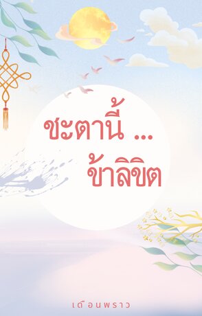 ชะตานี้...ข้าลิขิต