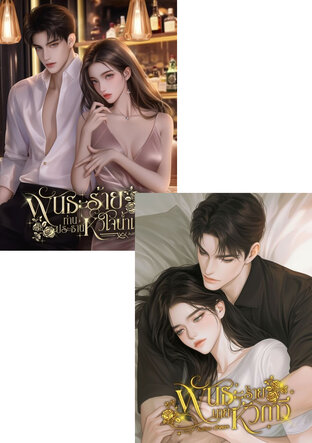 SET พันธะร้ายนายหัวกาวี +  พันธะร้ายท่านประธานหัวใจน้ำแข็ง