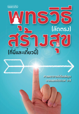 พุทธวิธี (ลัดตรง) สร้างสุข (ที่นี่และเดี๋ยวนี้)
