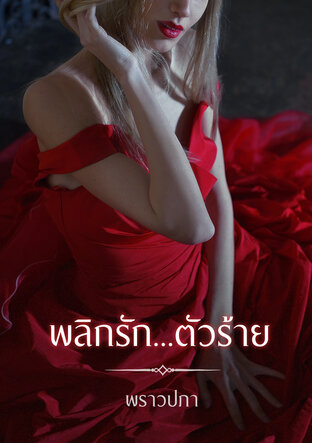 พลิกรัก...ตัวร้าย