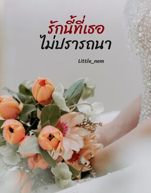 รักนี้ที่เธอไม่ปรารถนา