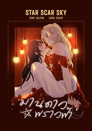 ม่านดาวพราวฟ้า (STAR SCAR SKY)