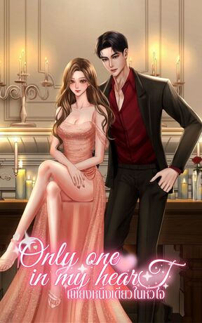 ONLY ONE IN MY HEART : เพียงหนึ่งเดียวในหัวใจ