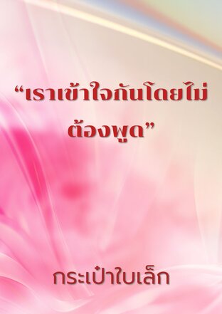 “เราเข้าใจกันโดยไม่ต้องพูด”