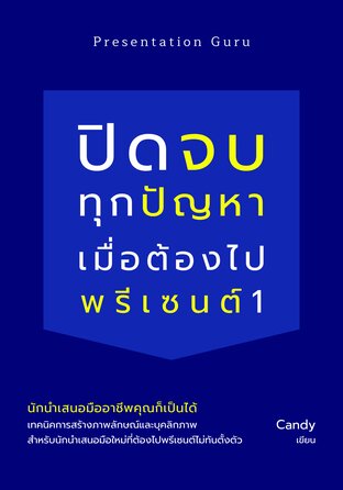 ปิดจบทุกปัญหาเมื่อต้องไปพรีเซนต์ 1