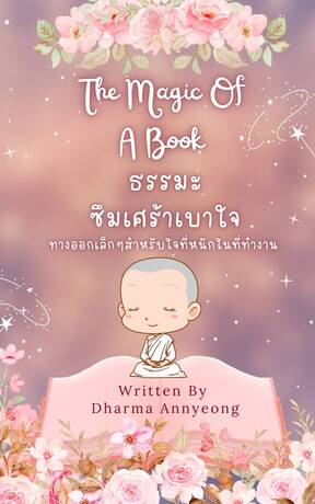 ธรรมะเบาใจ