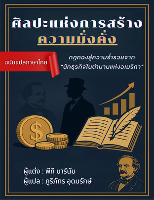 ศิลปะแห่งการสร้างความมั่งคั่ง: กฎทองสู่ความร่ำรวย (The art of money getting or, golden rules for making money)