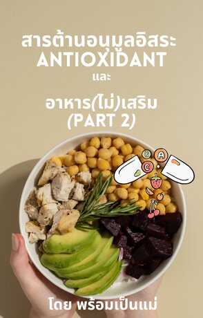 antioxidant และอาหาร part 2